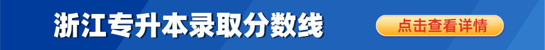 浙江专升本录取分数线