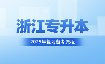 浙江专升本复习备考流程