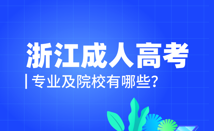 浙江成人高考专业及院校有哪些？成考专升本学位证好拿吗？