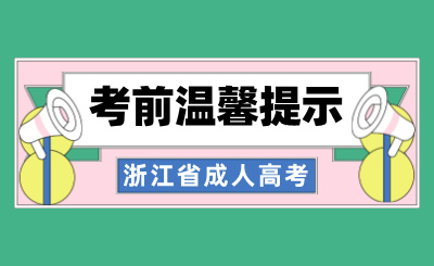 2024年浙江省成人高考考前温馨提示