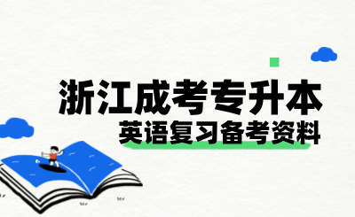 2024年浙江省成人高考专升本英语复习备考资料