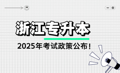 2025年浙江专升本考试政策公布！